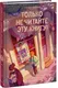 Художественная книга МИФ Только не читайте эту книгу! (Софи Ларош, 9785002508556) — фото 6