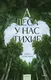 Художественная книга МИФ А леса у нас тихие (Алена Селютина, 9785002508686) — фото 5