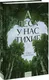 Художественная книга МИФ А леса у нас тихие (Алена Селютина, 9785002508686) — фото 6