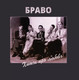 Виниловая пластинка Soyuz Music Браво - Хиты Про Любовь — фото 4
