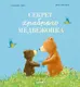 Миниатюра изображения товара Художественная книга CLEVER Секрет храброго медвежонка, твердая обложка