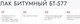 Миниатюра изображения товара Лак Новбытхим Битумный БТ-577 (1л)