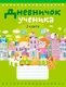 Миниатюра изображения товара Дневник Аверсэв Дневничок ученика 2 класс. Город (Жилич Наталья)