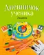 Миниатюра изображения товара Дневник Аверсэв Дневничок ученика 2 класса. Классический (Жилич Наталья)