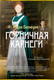 Художественная книга Азбука Горничная Карнеги (Бенедикт М. 9785389300330) — фото 2