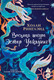 Художественная книга Азбука Восьмая шкура Эстер Уайлдинг (Ринглэнд Х. 9785389300385) — фото 2