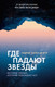 Художественная книга Азбука Где падают звезды (Сапен-Дефур С. 9785389308848) — фото 2
