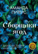 Художественная книга Иностранка Сборщики ягод (Питерс А. 9785389284036) — фото 2