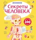 Миниатюра изображения товара Развивающая книга Робинс Волшебные окошки. Секреты человека (9785436610214)