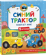 Миниатюра изображения товара Художественная книга Росмэн Синий Трактор помогает маме (9785353118923)