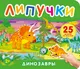 Миниатюра изображения товара Развивающая книга Росмэн Динозавры. С липучками, твердая обложка (Кузнецова Инна)