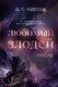 Художественная книга Эксмо Любимый злодей. После (Одесса Д. 9785042300523) — фото 5