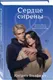 Художественная книга Like Book Сердце сирены (Болфинч К. 9785042256172) — фото 6