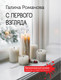 Художественная книга Эксмо С первого взгляда (Романова Г. 9785042333798) — фото 5