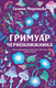 Художественная книга Эксмо Гримуар чернокнижника (Миронова Г. 9785042220968) — фото 5