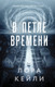 Художественная книга Эксмо В петле времени (Кейли Л. 9785042232824) — фото 5