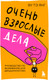 Нехудожественная книга Бомбора Очень взрослые дела (Ву Т. 9785042236495) — фото 5