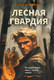 Художественная книга Эксмо Лесная гвардия (Зверев С. 9785042297014) — фото 5