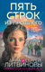 Художественная книга Эксмо Пять строк из прошлого (Литвинова А., Литвинов С. 9785042306907) — фото 5