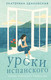 Художественная книга Эксмо Уроки испанского (Здановская Е. 9785042152368) — фото 5