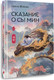 Художественная книга АСТ Сказание о Сы Мин. Книга 1 (Фэйсян Ц. 9785171829032) — фото 5