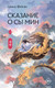 Художественная книга АСТ Сказание о Сы Мин. Книга 1 (Фэйсян Ц. 9785171829032) — фото 4