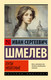 Миниатюра изображения товара Художественная книга АСТ Пути небесные (Шмелев И. 9785171815967)
