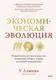 Нехудожественная книга МИФ Экономическая эволюция (Лэминь У. 9785002148547) — фото 5