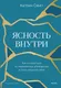 Нехудожественная книга МИФ Ясность внутри (Смит Катлин 9785002501786) — фото 3