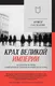 Нехудожественная книга Питер Крах великой империи (Гаспарян Армен 9785908078078) — фото 3