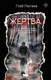 Художественная книга АСТ Жертва (Лютаев Г. 9785171810610) — фото 3