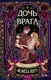 Миниатюра изображения товара Художественная книга МИФ Дочь врага (Поутт Мелисса 9785002508280)