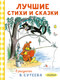 Миниатюра изображения товара Художественная книга АСТ Лучшие стихи и сказки (Барто А. и др. 9785171816094)