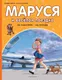 Миниатюра изображения товара Художественная книга АСТ Маруся и веселая поездка. На самолете. На поезде (Марлье М., Делаэ Ж. 9785171801595)