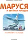 Миниатюра изображения товара Художественная книга АСТ Маруся и веселая поездка. На самолете. На поезде (Марлье М., Делаэ Ж. 9785171801595)