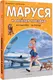 Миниатюра изображения товара Художественная книга АСТ Маруся и веселая поездка. На самолете. На поезде (Марлье М., Делаэ Ж. 9785171801595)