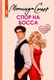 Художественная книга АСТ Спор на босса (Старр М. 9785171800208) — фото 4