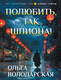 Художественная книга Эксмо Полюбить, так шпиона! (Володарская Ольга 9785042346460) — фото 5