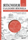 Нехудожественная книга Бомбора Япония глазами японца (Мацуока С. 9785042048722) — фото 5