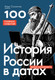 Нехудожественная книга Бомбора История России в датах. 100 главных событий (Созонтов И. 9785041923624) — фото 5
