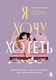 Нехудожественная книга Бомбора Я хочу хотеть (Зайцева В. 9785042255007) — фото 5