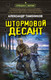 Художественная книга Эксмо Штормовой десант (Тамоников А. 9785042298073) — фото 5