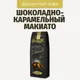 Миниатюра изображения товара Кофе в зернах Santa Fe Шоколадно-карамельный Макиато (1кг)