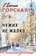 Художественная книга Эксмо Чужих не жалко (Горская Е. 9785042360121) — фото 5
