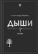 Художественная книга Эксмо Дыши (Вербер А. 9785600048003) — фото 5