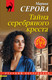 Художественная книга Эксмо Тайна серебряного креста (Серова М. 9785042329302) — фото 5