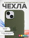 Миниатюра изображения товара Чехол-накладка Bingo Silicone Case для iPhone 15 (темно-зеленый)
