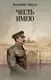 Миниатюра изображения товара Художественная книга Вече Честь имею. Исповедь офицера российского Генштаба (Пикуль В. 9785448460654)
