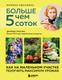 Нехудожественная книга Бомбора Больше чем 5 соток (Рыкалина М. 9785042127847) — фото 5