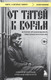 Нехудожественная книга Бомбора От татей к ворам (Евдокимов А., Воробьев А. 9785042356148) — фото 5